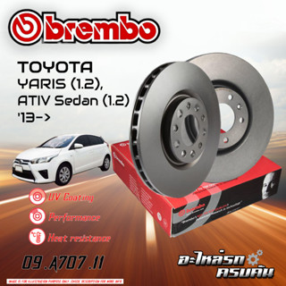 จานเบรก BREMBO สำหรับ YARIS (1.2) ,ATIV SEDAN (1.2)  13-&gt;