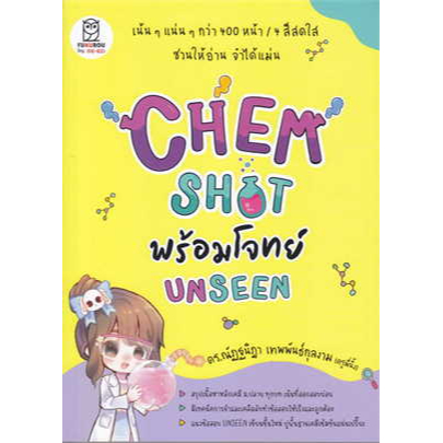 หนังสือ CHEM SHOT พร้อมโจทย์ UNSEENพร้อมส่ง