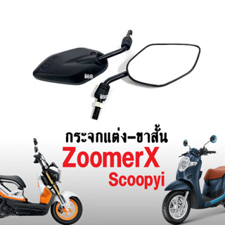 กระจก กระจกย่อ ขาสั้น กระจกส่องหลัง สีดำ กระจกแต่ง เกลียวเข้าขวา-ขวา สำหรับ Scoopyi Zoomer-x สกูบปี้ไอ ซูเมอร์เอ็กซ์