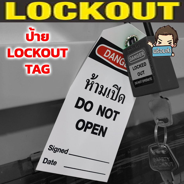 ล็อกเอาท์แท็ก Safety Warning Tagout  ป้ายคำเติอน
