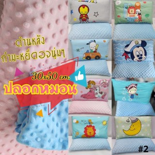 ปลอกหมอน ปลอกหมอนเด็ก ผ้ากำมะหยี่นุ่มๆ ไซส์ M 30x50cm. MON1P