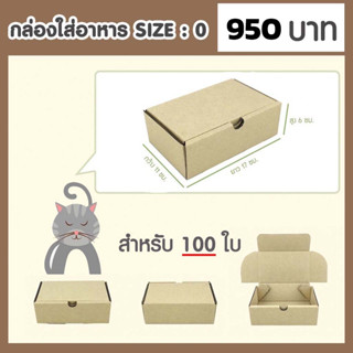 กล่องเบอร์ 0 จำนวน 100ใบ กล่องพัสดุไปรษณีย์แข็งแรงพิเศษ ไดคัทพิเศษ