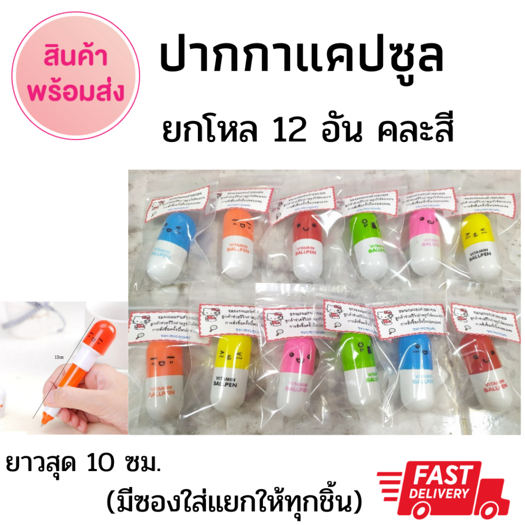 (ส่งด่วน) แพ๊ค 12 ชิ้น ปากกา แคปซูลวิตามิน ปากกาแคปซูล (หมึกน้ำเงิน) สีสวย คละสี  ขนาด ยาว 6 ซม. แยกใส่ถุงซิปให้