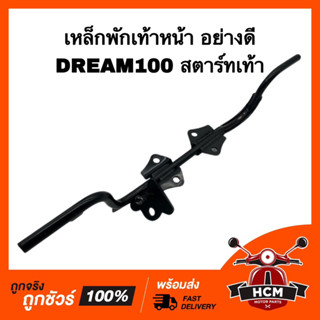 เหล็กพักเท้าหน้า DREAM / DREAM100 / ดรีม / ดรีม100 สตาร์ทเท้า อย่างดี