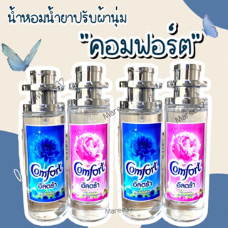 น้ำหอมแบบสเปรย์ กลิ่นน้ำยาปรับผ้านุ่มคอมฟอร์ทอัลตร้าหอมสดชื่น35ml.