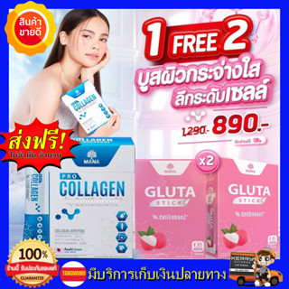 **1แถม2** MANA Pro Collagen แถม กลูต้าสติ๊ก Gluta stick มานา โปรคอลลาเจน คอลลาเจนแบบแท่ง สติ๊ก เยลลี่ อร่อย รสนมเปรี้ยว