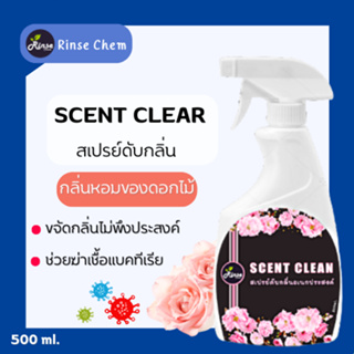 สเปรย์ดับกลิ่น สเปรย์ดับกลิ่นอเนกประสงค์ Scent Clean ขนาด 500 ml ใช้งานง่าย ปลอดภัยต่อผู้ใช้และสิ่งแวดล้อม shizen_group