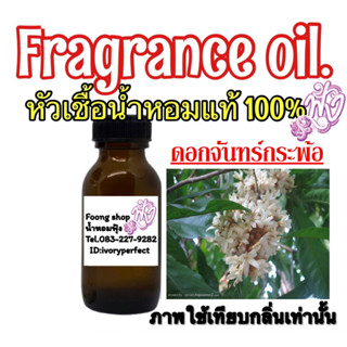 หัวเชื้อน้ำหอมแท้ 100% 35ml. กลิ่นดอกจันทร์กระพ้อ Chankapor Flower