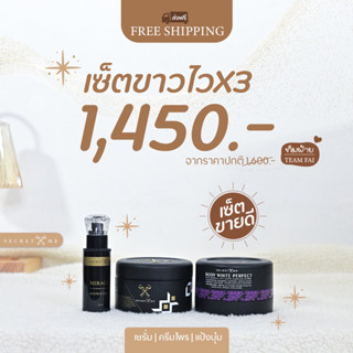 [ลด50% ใส่โค้ดINCSM88]ครีมขาวไว x 3 ซีเครทมี (เซต) ครีมไพร แป้งบุ๋ม เซรั่มตัว(ของแท้ 100%)**พร้อมส่ง**