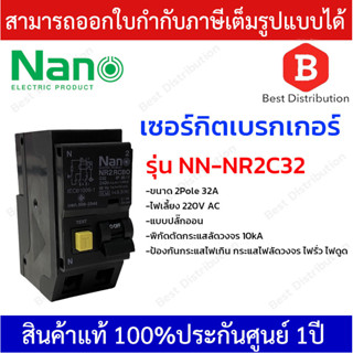 NANO เซอร์กิตเบรกเกอร์ เมน RCBO  รุ่น NR2C ขนาด 32A,40A,50A,63A ป้องกันกระแสไฟเกิน กระแสไฟลัดวงจร ไฟรั่ว ไฟดูด 2Pole 10k