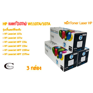 HP (107A) W1107A/107A ตลับหมึกโทนเนอร์เลเซอร์ Color Box ตลับหมึกพิมพ์เลเซอร์เทียบเท่า- Black 3กล่อง