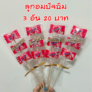 3อัน 20 บาท ก้านลูกอม ช่อลูกอม ลูกอม ของขวัญปัจฉิม