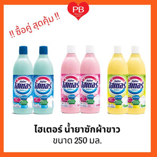 🔥ส่งเร็ว•ของแท้•ใหม่🔥!!สุดคุ้ม!! Haiter ไฮเตอร์ น้ำยาซักผ้าขาว ขนาด 250 มล. (2 ขวด)