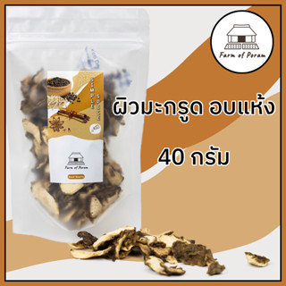 ผิวมะกรูดอบแห้ง 40 กรัม เปลือกมะกรูด Dried Bergamot skin