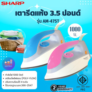 SHARP รุ่น AM-475Tเตารีดแห้ง 3.5 ปอนด์ 1000 วัตต์ หน้าเคลือบ Polyflon