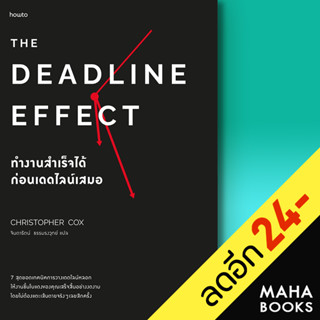 The Deadline Effect ทำงานสำเร็จได้ก่อนเดดไลน์เสมอ | อมรินทร์ How to คริสโตเฟอร์ ค็อกซ์