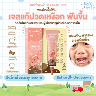 💙ส่งของทุกวันไม่มีวันหยุด💙Master Rabbit Teeting Gel เจลแก้ปวดเหงือก ฟันขึ้น แผลในปาก ร้อนใน