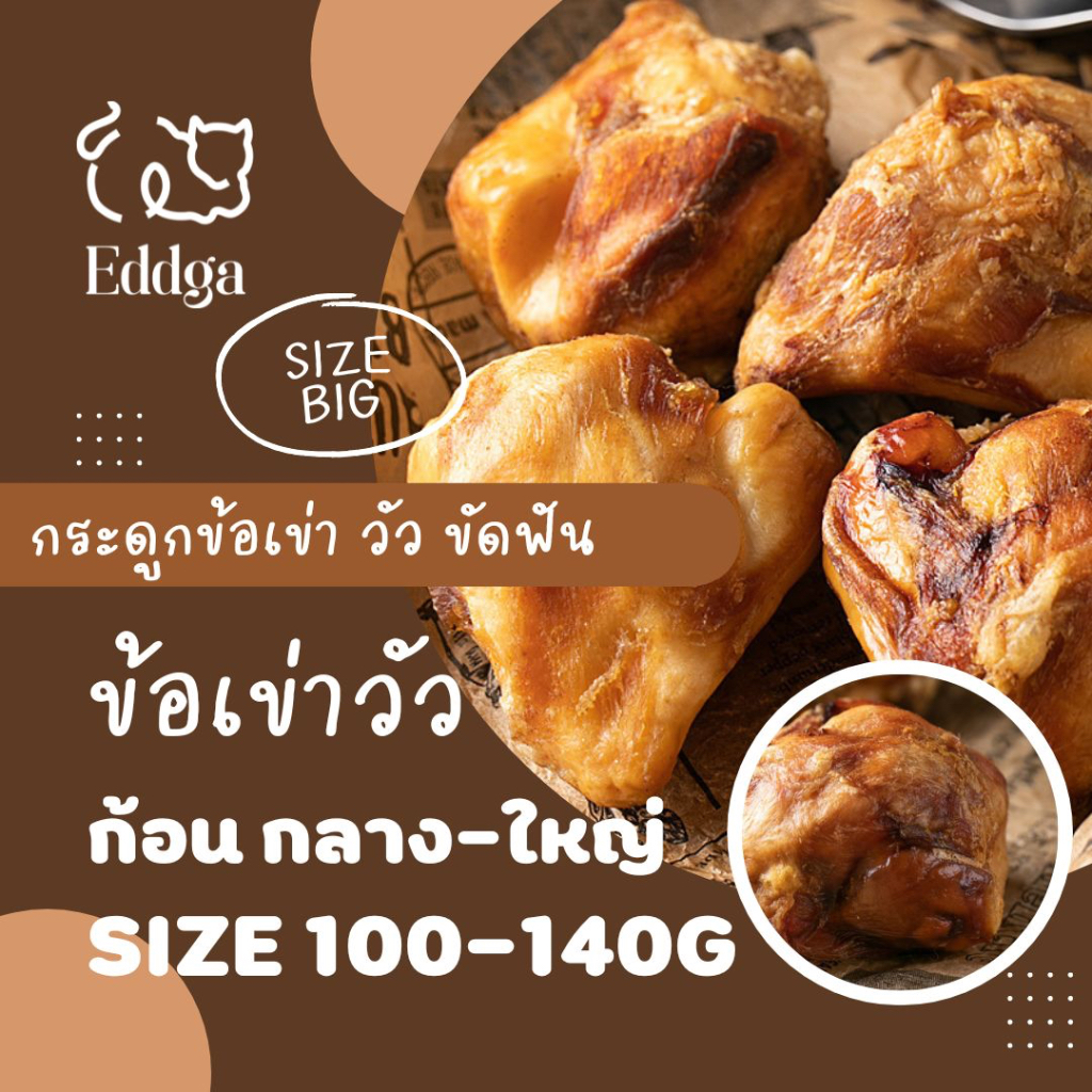 พร้อมส่ง ส่งไว !! 🔥🔥 Eddga กระดูกวัว ข้อเข่าวัว อบแห้ง ขนมขัดฟัน ขนมหมา (สำหรับสุนัข🐶) ทำความสะอาด