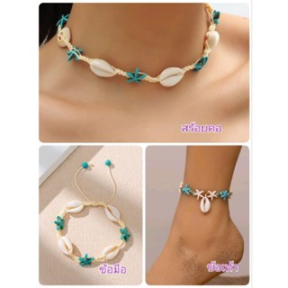 *พร้อมส่ง* Boho chic สร้อยคอเปลือกหอย,สร้อยข้อเท้าเปลือกหอย ลูกปัดดาวสีฟ้าสไตล์โบฮีเมียน