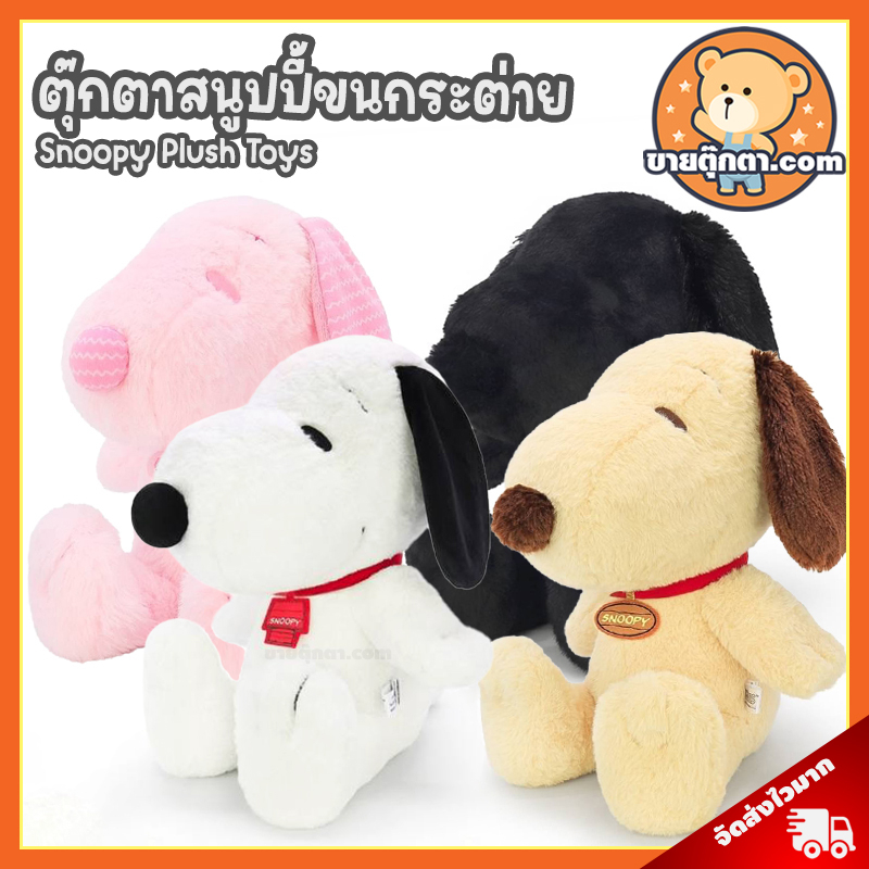 ตุ๊กตา สนูปปี้ ขนกระต่าย (ขนาด 7,8,12,15 นิ้ว) ลิขสิทธิ์แท้ / ตุ๊กตา Snoopy สนูปปี้ สนูบปี้ สนูปี้ ดิสนีย์ Disney