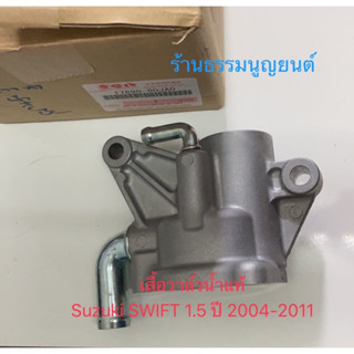 เสื้อวาล์วน้ำแท้ Suzuki SWIFT 1.5 ปี 2004-2011