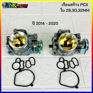 เรือนสร้าง PCX 28mm 30mm 32mm เรือนลิ้นเร่ง เรือนลิ้นเร่งแต่ง คว้านปาก cnc PCX ปี 2014-2020