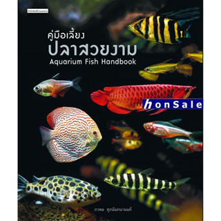 Hคู่มือเลี้ยงปลาสวยงาม : Aquarium Fish Handbook