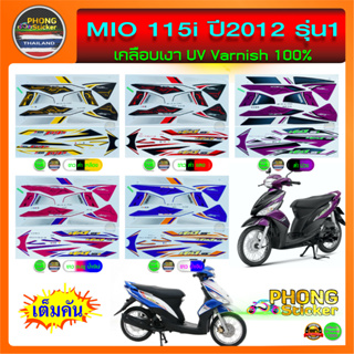 สติ๊กเกอร์ Mio 115i ปี 2012 รุ่น 1 สติ๊กเกอร์มอไซค์ Mio 115i ปี 2012 รุ่น 1 (สีสวย สีสด สีไม่เพี้ยน)