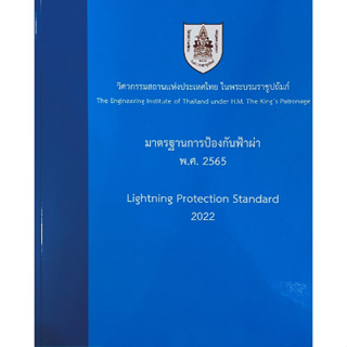 c111 มาตรฐานการป้องกันฟ้าผ่า พ.ศ.2565 9786163960788