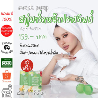 🔥ของแท้✅สบู่มาร์คหน้า ปรางทิพย์ สบุ่ปรางทิพย์ มายโบร My bo Herbal Mousse Mask Soap ขนาด 50 กรัม ส่งฟรีตั้งแต่ 2 ชิ้น