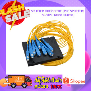 SPLITTER FIBER OPTIC (Plc Splitter) SC/UPC 1ออก8 (แบบสาย)