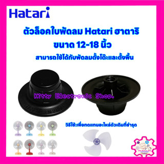 Hatari ตัวล็อคใบพัดลม ยี่ห้อฮาตาริ 12-18 นิ้ว อะไหล่พัดลม #พัดลม #เครื่องใช้ไฟฟ้า #ในครัว #พัดลมฮาตาริ