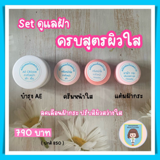 เซตดูแลฝ้าครบสูตรผิวใส + มีของเเถม (หมอโปรดปราน)