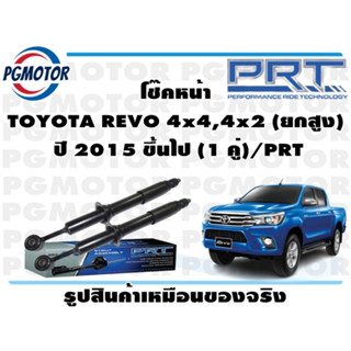 โช๊คหลัง TOYOTA REVO 4x2  ปี 2015 ขึ้นไป (1 คู่)/PRT