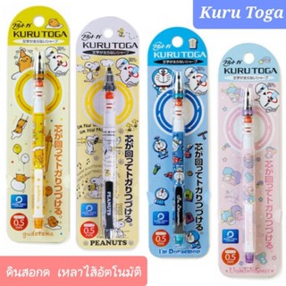 ดินสอกด Kuru Toga ขนาดไส้ 0.5mm ดินสอกดเหลาไส้อัตโนมัติ จาก Sanrio พร้อมส่ง