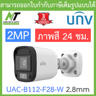 UNIVIEW กล้องวงจรปิด 2MP ภาพสี 24 ชม. รุ่น UAC-B112-F28-W เลนส์ 2.8mm BY N.T Computer