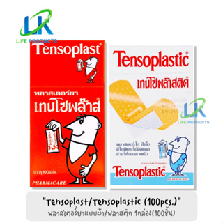 Tensoplast พลาสเตอร์ยา เนื้อผ้า สีเนื้อ / Tensoplastic แบบใส สีเนื้อ ใช้สำหรับ ติดแผล กันเชื้อโรค 1กล่อง 100 ชิ้น