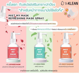 ของแท้•พร้อมส่ง♡ สเปรย์ฉีดหน้ากาก ใช้สำหรับฉีดแมส สเปรย์ฉีดแมสก์ หอม เย็นสดชื่น 30ml. ติดทนนาน8ชั่วโมง ฉีดได้200ครั้ง