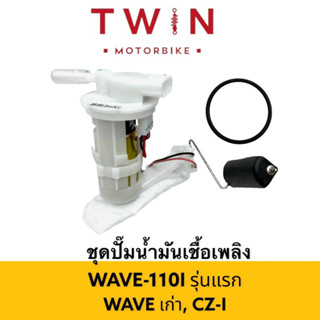 ชุดปั้มน้ำมันเชื้อเพลิง ปั้มติ๊ก รุ่น HONDA WAVE 110I รุ่นแรก, WAVE เก่า, CZI (2009-2010)