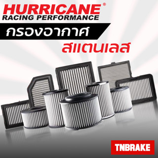 HURRICANE กรองอากาศ กรองอากาศรถยนต์ รถกระบะ รวมรุ่น กรองสแตนเลส