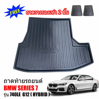 (สต๊อคพร้อมส่ง) ถาดท้ายรถยนต์ BMW SERIES 7 ( 740LE ) G12 ถาดสัมภาระท้ายรถ ถาดรองท้ายรถ ถาดวางสัมภาระท้ายรถ ถาดท้าย ถาด