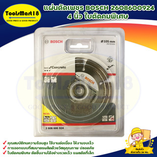 แผ่นตัดเพชร BOSCH 2608600924 4 นิ้ว ใบตัดคมพิเศษ สินค้าพร้อมส่ง บริการเก็บเงินปลายทาง