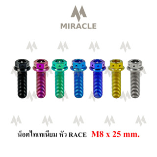 น็อตไทเทเนี่ยม หัว Race ขนาดเกลียว m8 ยาว 25 mm.