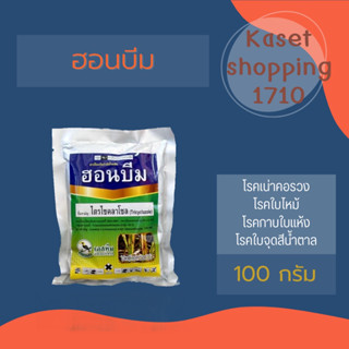 ฮอนบีม 100 กรัม ไตรไซคลาโซล 75% WP บีม75 สารป้องกันและกำจัดเชื้อรา โรคใบไหม้ในนาข้าว กาบใบแห้ง ไหม้คอรวง