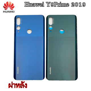 อะไหล่มือถือ ฝาหลัง Huawei Y9Prime (2019)