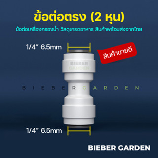 ข้อต่อเครื่องกรองน้ำ อะไหล่เครื่องกรองน้ำ RO ข้อต่อตรง ขนาด2หุน 1/4นิ้ว สีขาว ใช้กับสาย PE 6.5มม.