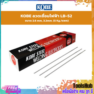 KOBE ลวดเชื่อมไฟฟ้า LB-52 ขนาด 2.6 mm, 3.2mm. (5 Kg./แพค)