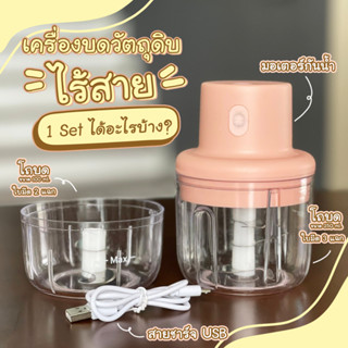 [พร้อมส่ง] ชุดเครื่องบดไร้สาย เครื่องบดวัตถุดิบสบายมือ ไม่เปลืองแรง บดละเอียด เครื่องบดแบบพกพา เครื่องบดอัตโนมัติ
