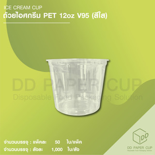 ถ้วย IC PET 12oz. V95 ใส (50ใบ)