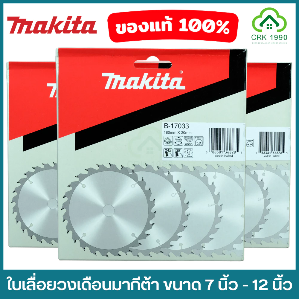 MAKITA มากีต้า ใบเลื่อยวงเดือน ใบตัดไม้ แท้ ขนาด 6 นิ้ว 7 นิ้ว 8 นิ้ว 9 นิ้ว 10 นิ้ว และ 12 นิ้ว ฟันคาร์ไบด์ หนา คมจัด